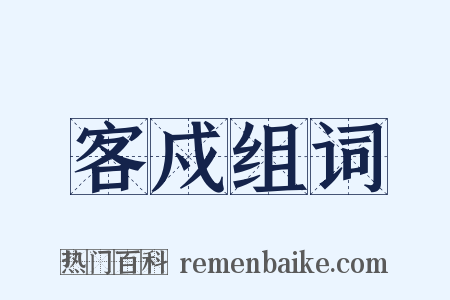 客戍组词是什么意思的图片